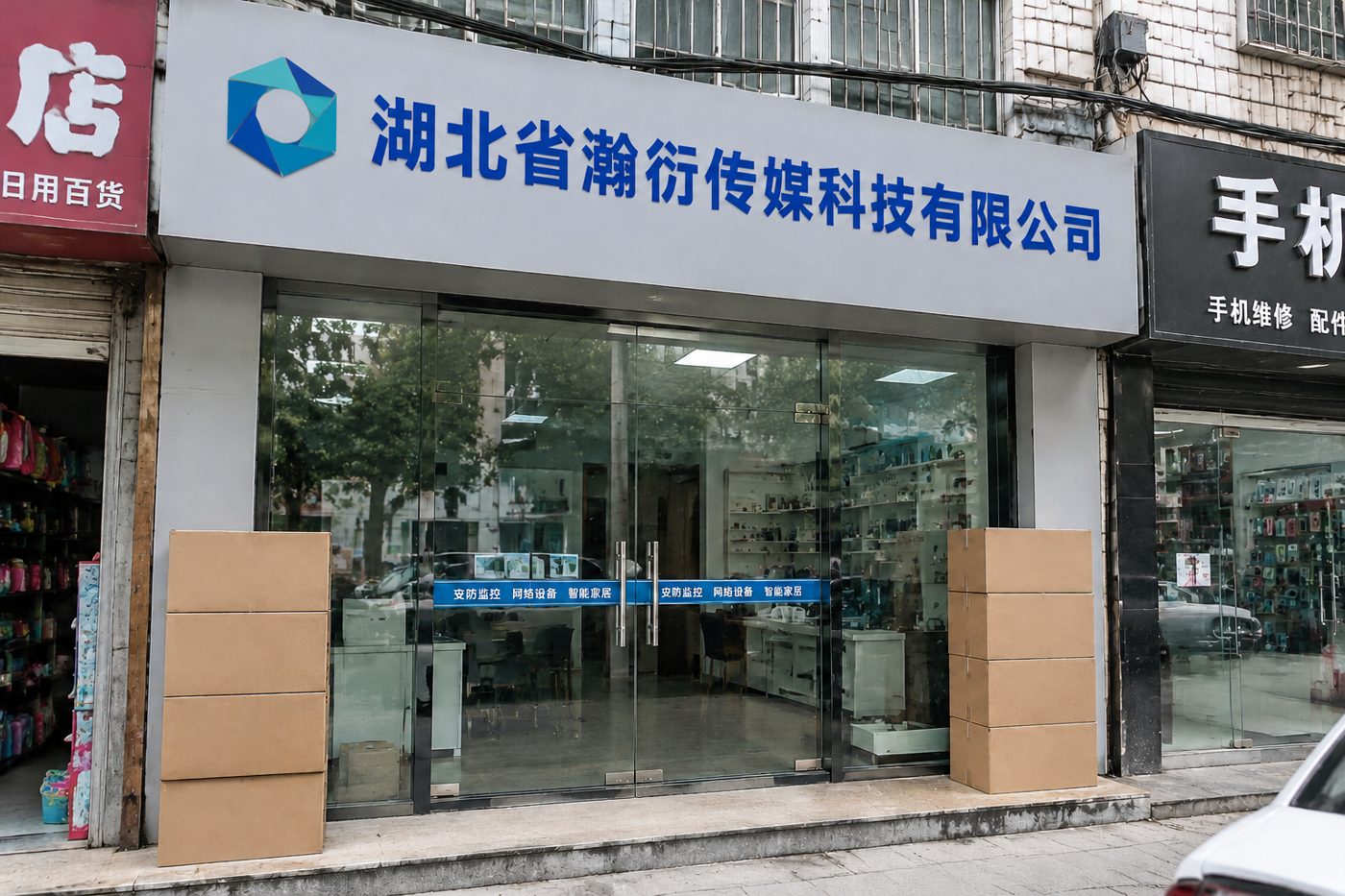 湖北省瀚衍传媒科技有限公司沿街门面与招牌